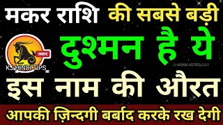 मकर राशि का सबसे बड़ा दुश्मन है इस नाम की औरत,आपकी जिंदगी बर्बाद करके रख देगा | makar rashi