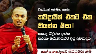 එකට එක කියන එක නවත්තන්න | කත්නොරුවෙ සිරිධම්ම හාමුදුරුවෝ | Kathnoruwe Siridamma Himi Bana | 🙏🏻