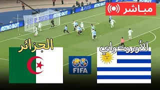 🔴 بث مباشر الجزائر ضد أوروغواي | مباراة اليوم 2026 مباراة كاملة | محاكاة PES 21
