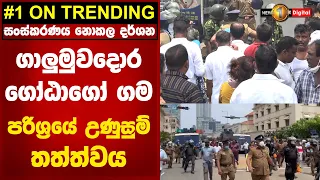 ගාලුමුවදොර ගෝඨාගෝ ගම පරිශ්‍රයේ උණුසුම් තත්ත්වයක් ... (09-05-2022)