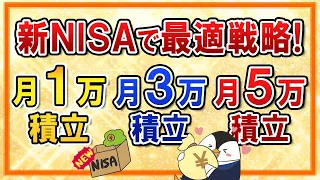 【有料級】新NISAで月1万・3万・5万の積立をする際の最適な投資戦略は？おすすめ銘柄や将来のシミュレーションなども紹介