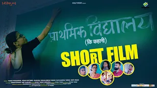 प्राथमिक विद्यालय | Prathamik Vidyalay | Hindi Short Film #shortfilm