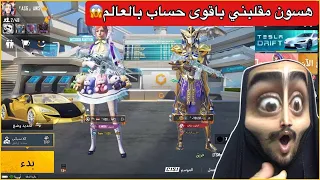 هسون سوه بيه مقلب على البث المباشر😭نصدمت من الحساب الي عنده💔ببجي موبايل