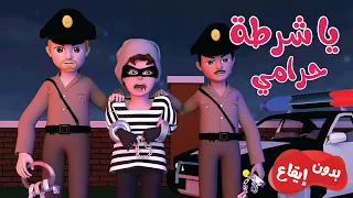 يا شرطة حرامي - الو شرطة تعالو - بدون ايقاع | قناة وناسة أطفال