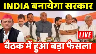 Lok Sabha Elections Results Live:  दिल्ली में INDIA गठबंधन बनायेगा सरकार, बैठक में बड़ा ऐलान! | INDI