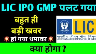 lic ipo latest news | lic ipo | lic ipo good or bad | lic ipo gmp today | lic ipo review