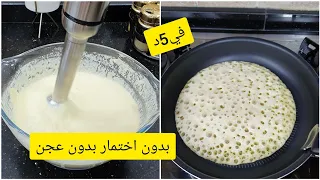 بغرير في 5د بدون بيض بدون اختمار بدون عجن والنتيجة مبهرة @cuisinesamiradz8571