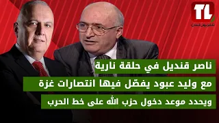 ناصر قنديل في حلقة نارية  يفصّل فيها انتصارات غزة ويحدد موعد دخول حزب الله على خط الحرب.