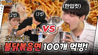 🦄Ep5-3 먹방유튜버 vs 일반인6명 불닭볶음면 100개 빨리먹기 대결