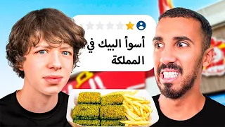 جربت أسوأ مطاعم في السعودية مع عمر عبدالرحمن!
