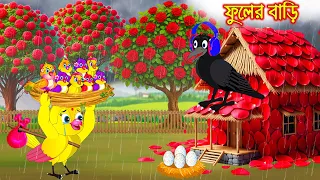 ফুলের বাড়ি | Fuler Bari | Bangla Cartoon | moral stories | Rupkothar Golpo | Pakhir Golpo