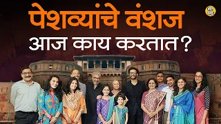 Pune शहरातल्या वैभवशाली शनिवार वाड्याचे मालक असणाऱ्या पेशव्यांचे वंशज आज कुठे असतात, काय करतात ?