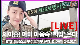 241017 [LIVE] 'BTS' J-hope, 드디어 ’희망’ 아미곁으로! [D-day] - RNX tv