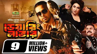 Daring Lover | ডেয়ারিং লাভার | Full Bangla Movie | Shakib Khan | Apu Biswas | Misa Sawdagar