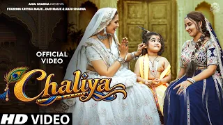 Chaliya | Anju Sharma | Kritika Malik | Zaid Malik | Radha Krishna Bhajan | Latest Krishna Song 2026