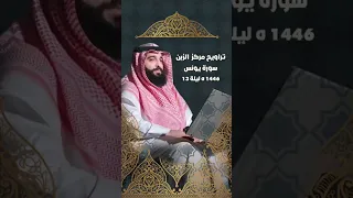 القارئ ناصر الطويل ـ سورة يونس