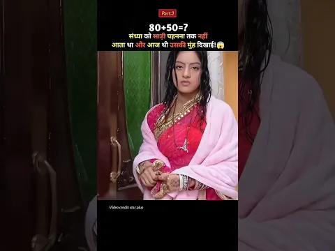 संध्या को साड़ी पहनना तक नहीं आता था और आज थी उसकी मुंह दिखाई!😱#shorts#sirial#drama#bolywood#movie