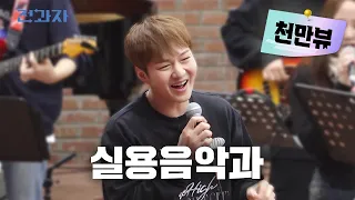 [EN/JP/ZH] 재입대, 재입학, 전과자 let’s go [호원대 실용음악학부] | 전과자 ep.38