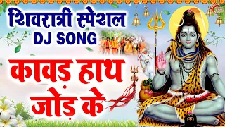 2023 शिवरात्रि स्पेशल DJ भजन : कावर हाथ जोड़ के हरिद्वार ते | Kawar Hath Jod Ke | Shivratri DJ Bhajan