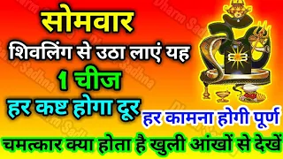 सोमवार का महाउपाय ।मात्र 11 सोमवार में दुर्लभ से दुर्लभ मनोकामना होगी पूर्ण Shivling Puja Vidhi