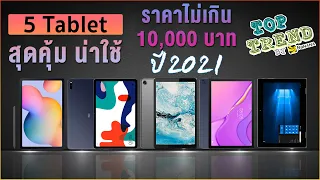5 แท็บเล็ตน่าใช้ ราคาไม่เกิน 10,000 บาท ปี 2021