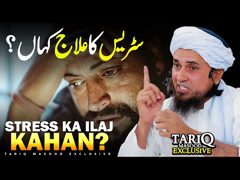 Stress Ka Ilaj Kahan? | Mufti Tariq Masood
