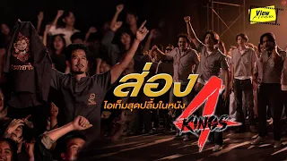 เก็บทุกเม็ดในยุค 90s กับ 4kings อาชีวะ ยุค 90  [ Viewfinder : วิวไฟน์เดอร์ ]
