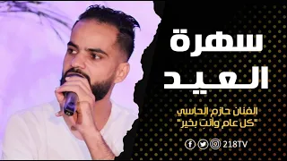 كل عام وأنتِ بخير - الفنان حازم الحاسي  | سهرة العيد