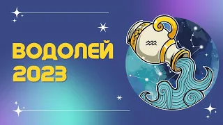 ВОДОЛЕЙ ♒: ЭТОТ ГОД ПОМЕНЯЕТ ВАС РАЗ И НАВСЕГДА 🪐 | ПРОГНОЗ на 2023 год.