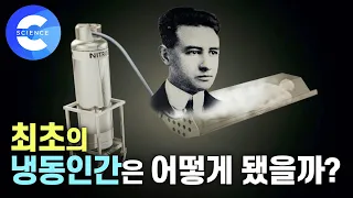 냉동인간은 깨어날 수 있을까? | 냉동인간 부활