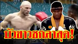 reaction บัวขาว บัญชาเมฆ คืนสังเวียนในรอบ 3 ปี เจอกับ  ดมิทรี วาลัส นักชกเบลารุส