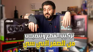 تجميع بي سي  من الصفر من الألف للياء دليل شامل مفصل 2026 لــتسهيل عليك و جمع بنفسك او خذ فكرة