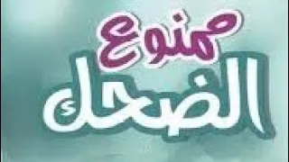 كاين غير الضحك… الحزن ممنوع عندنا!