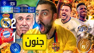 🚨من الآخر ريال مدريد عم أوروبا كلها (الخامسة عشر مسألة وقت)🔥