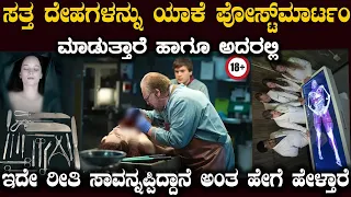 ಮರಣೋತ್ತರ ಪರೀಕ್ಷೆಯಲ್ಲಿ ಸಾವಿನ ಕಾರಣವನ್ನು ಕಂಡುಹಿಡಿಯುತ್ತಾರೆ ಗೊತ್ತಾ ? Very Rare Unknown Fact