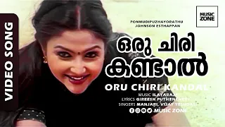 Oru Chiri Kandal|Video Song |Ponmudipuzhayorathu | Movie Song | Aravind | Meenakshi - Ilayaraja Hits