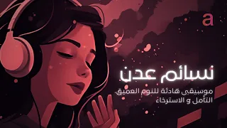 نسائم عدن - موسيقى بيانو هادئة للنوم، التأمل و للاسترخاء | ساعة كاملة | Sleep Music