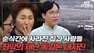 서울 면적에 맞먹는 규모의 침수?! 일본을 휩쓸어버린 동일본 대지진 그날의 이야기｜세계 다크투어｜JTBC 220921 방송