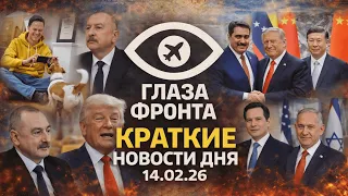 😱 ВАН ДАММ ИДЕТ В БОЙ И БИОЛОГИЧЕСКИЙ КОНЕЦ ПУТИНА: ГЛАВНЫЕ СОБЫТИЯ ДНЯ 14.02.26