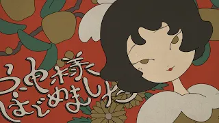 神様はじめました / ハナエ | アニメカバー