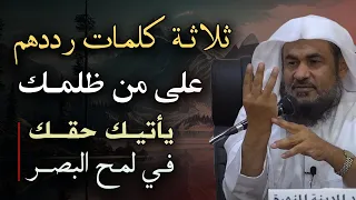 ثلاثة كلمات رددهم على من ظلمك يأتيك حقك في لمح البصر مقطع للشيخ عبد الرحمن الباهلي