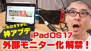 【神アプデすぎて草】iPadOS 17 で iPadが外部モニターになるぞ！これでiPadでスプラトゥーンができる！！！
