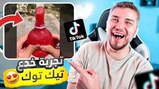 تجربة اغرب خدع التيك توك | كيف تحصل على مصاري 🔥 💰