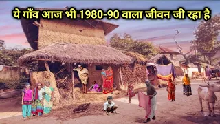 Life Of The Village In 1980-90 Of India इस गाँव के लोग आज भी जी रहें है 1980-90 वाला जीवन UP Sitapur