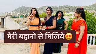 मेरी बहनों से मिलिए