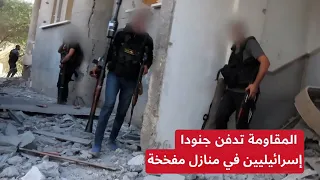 نخبة الإحتـلال تسقط في كمـائن المقاومة..القسام تستدرج قوتين من 15فرد لمنزلين مفخـخين وتوقع بهم قتـلى