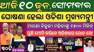 10 June 2024 ! ଜଣାପଡ଼ିଲା କିଏ ଓଡ଼ିଶାର ମୁଖ୍ୟମନ୍ତ୍ରୀ ! Today breaking news Odisha ! Smile Odisha news