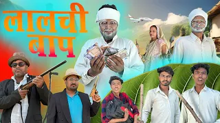 लालची बाप | LALCHI BAAP | CHURAN BAAZ COMEDY NEW VIDEO || CBC ||