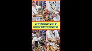 घर में खुशियाँ , व्यापार की तरक्की और बच्चों की सफलता के लिए ये काम के यंत्र