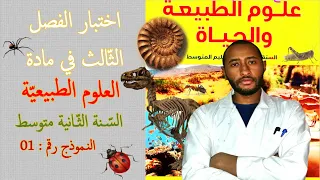 اختبار الفصل الثالث في مادة علوم الطبيعة والحياة 🧐 السنة الثانية متوسط  2AM / نموذج 01